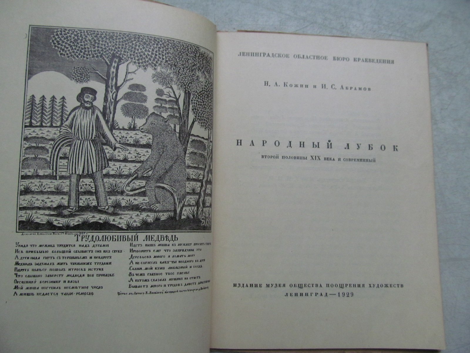 Кожин Н.А., Абрамов А.С. Народный лубок второй половины XIX века и современный.