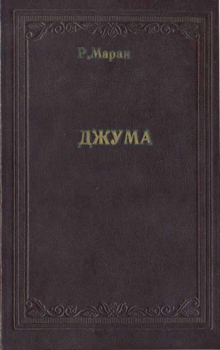 Маран, Ренэ. Джума.
