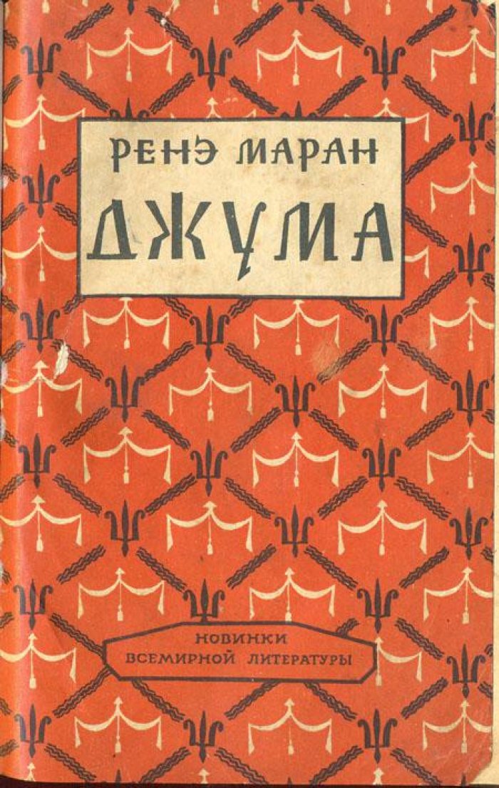 Маран, Ренэ. Джума.