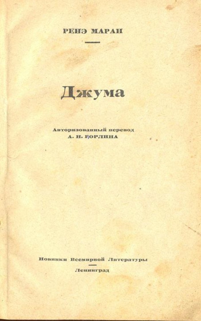 Маран, Ренэ. Джума.