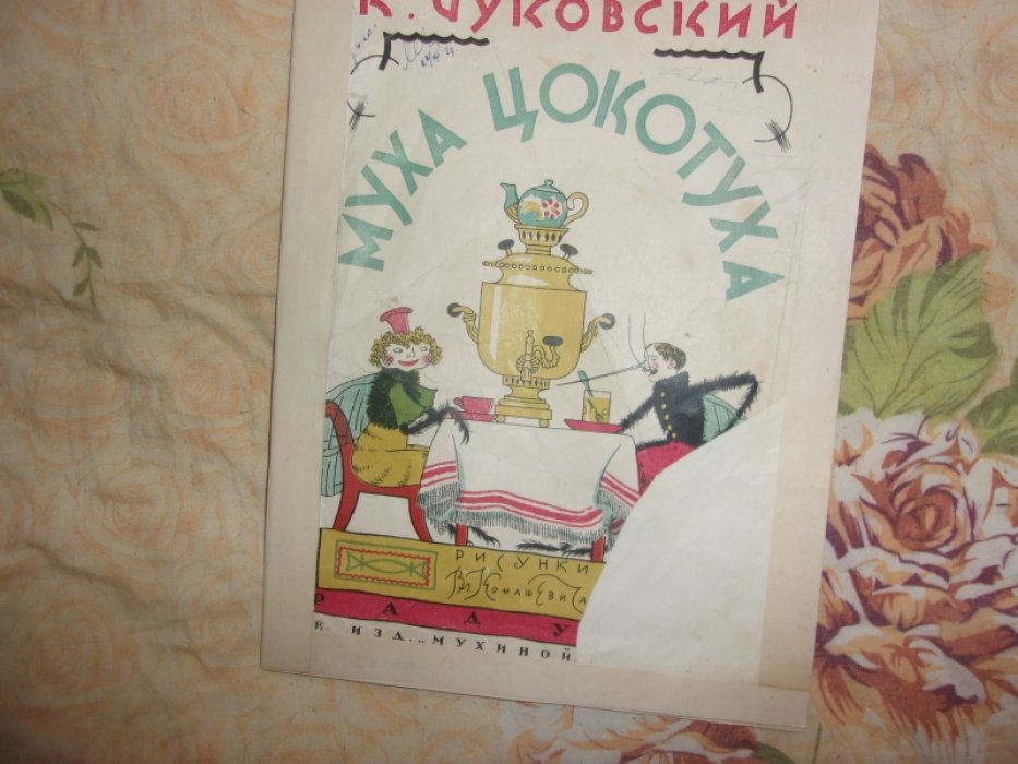 Чуковский К.И. Муха-  цокотуха.