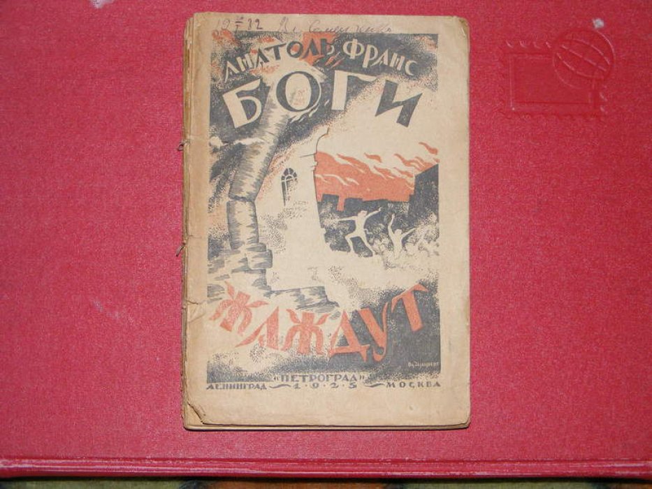 Франс Анатоль. Боги жаждут.