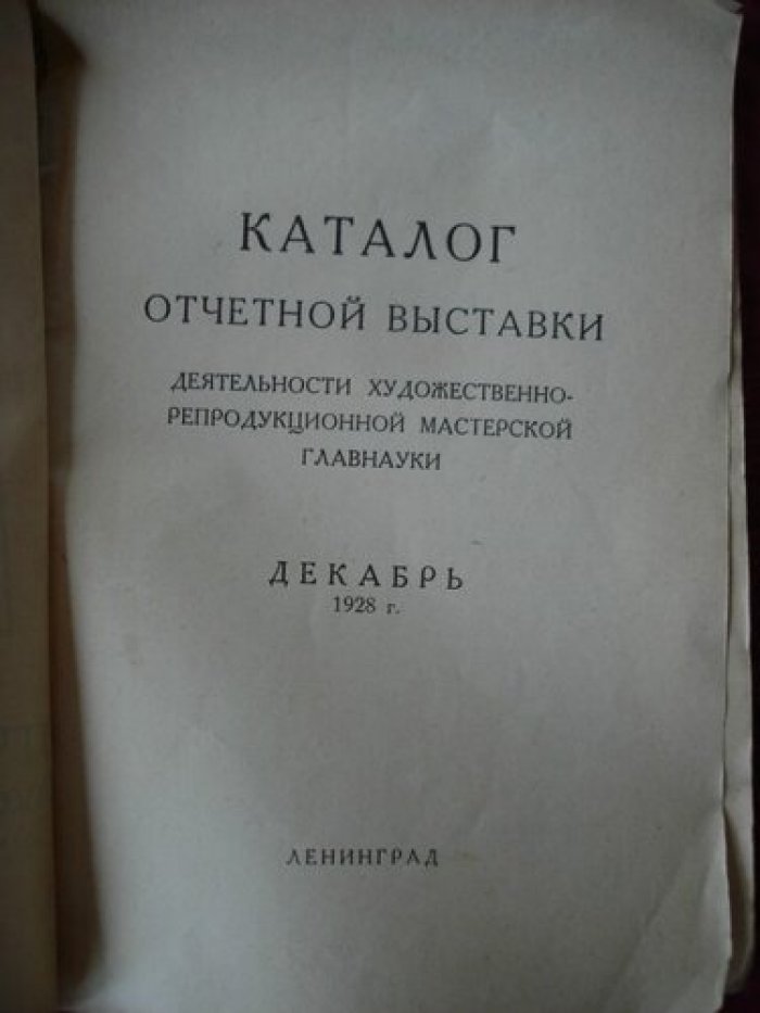 Каталог отчетной выставки деятельности художественно-репродукционных мастерских Главнауки.