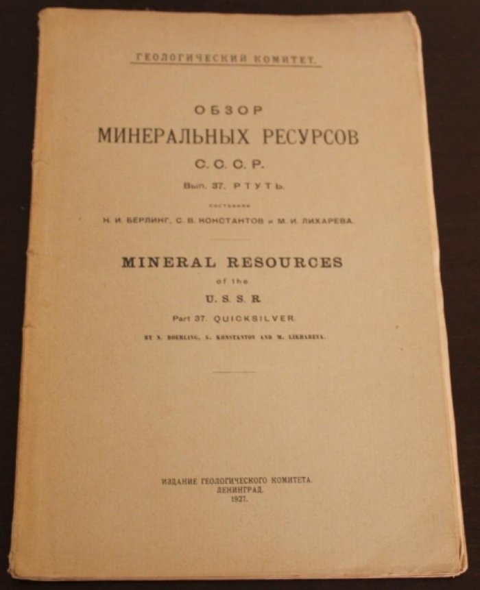 Берлинг Н.И.,Константов С.В. И ЛихареваМ.И. Обзор минеральных ресурсов СССР. Выпуск 37. Ртуть