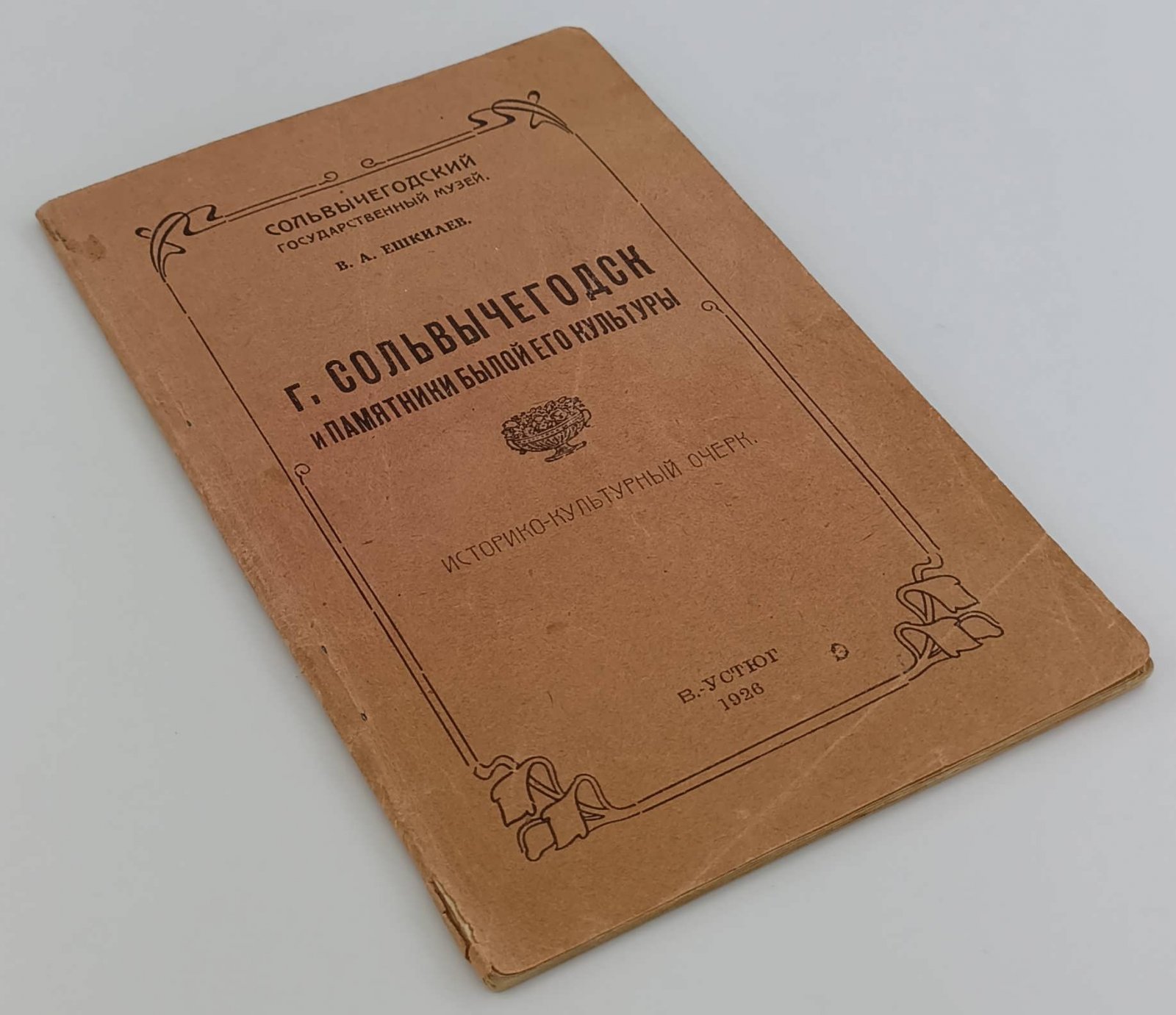 Ешкилев В.А. г. Сольвычегодск и памятники былой его культуры. Историко-культурный очерк.