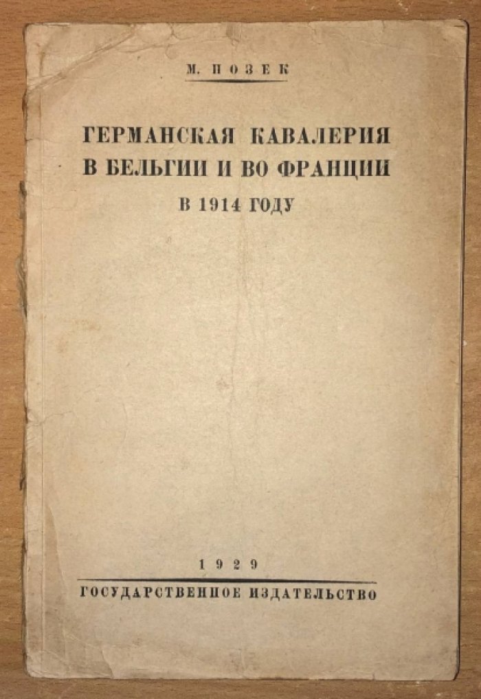 Позек М. Германская кавалерия в Бельгии и во Франции в 1914 году.