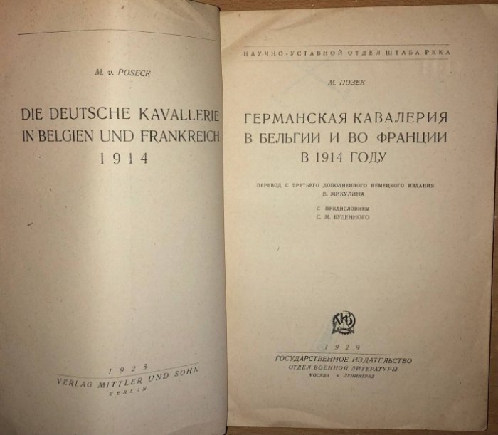 Позек М. Германская кавалерия в Бельгии и во Франции в 1914 году.