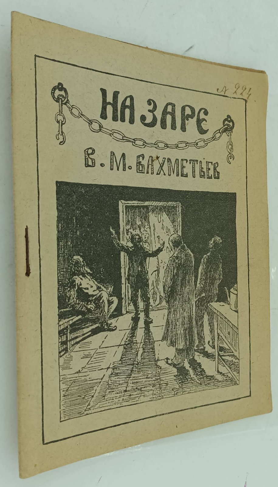 Гальперин С.Е. (Д-р.). Венерические болезни и брак.