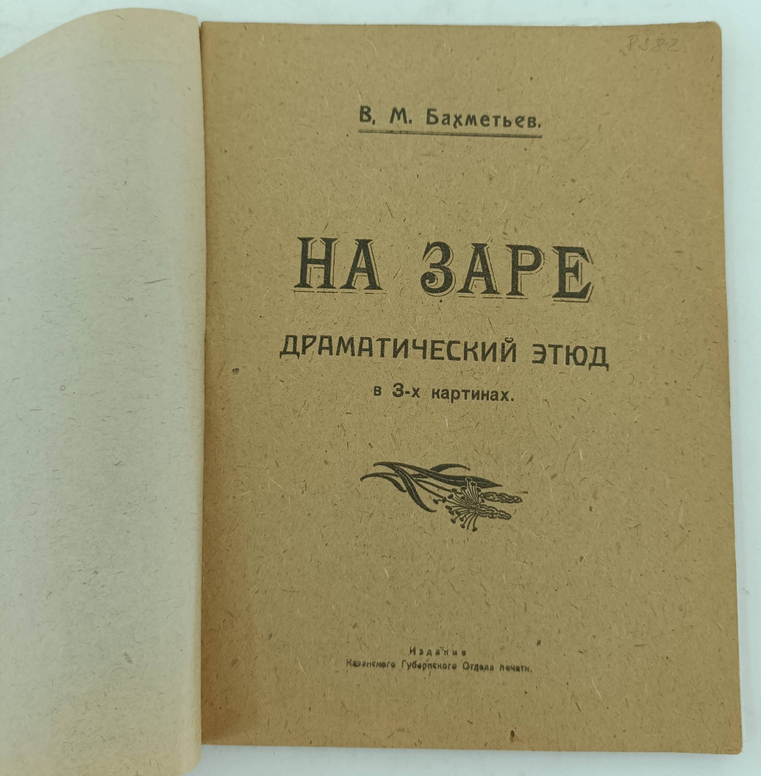 Гальперин С.Е. (Д-р.). Венерические болезни и брак.