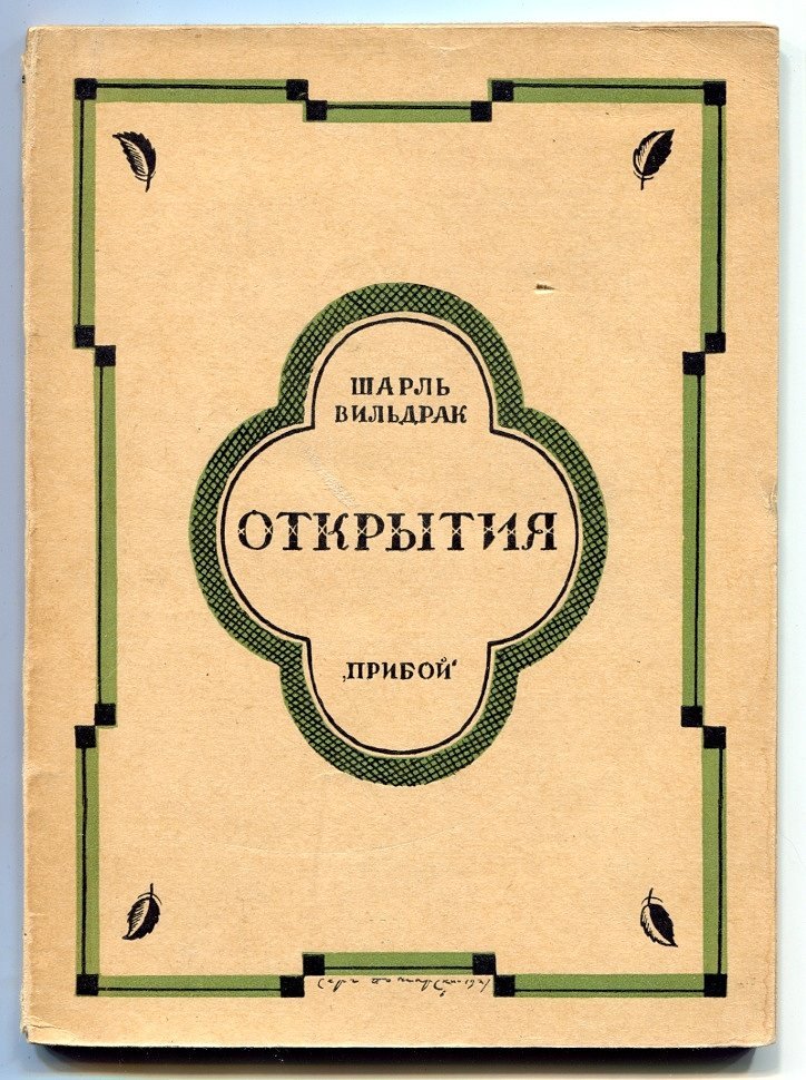 Вильдрак Шарль. Открытия.