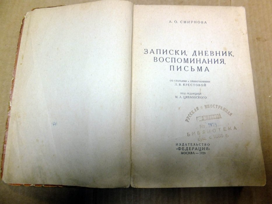 Смирнова А. Записки, дневник, воспоминания, письма.