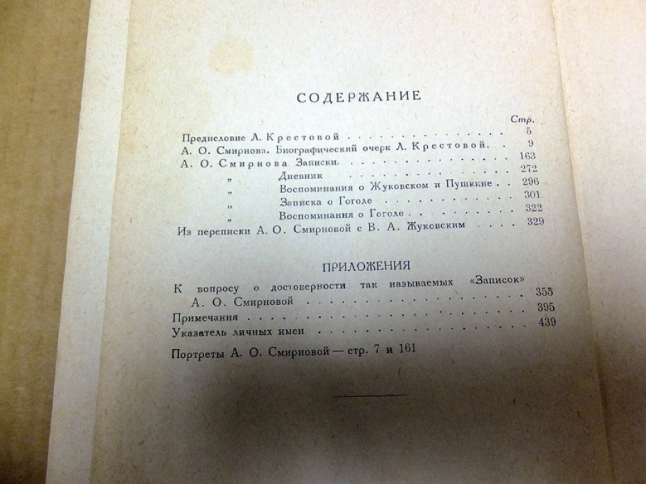 Смирнова А. Записки, дневник, воспоминания, письма.