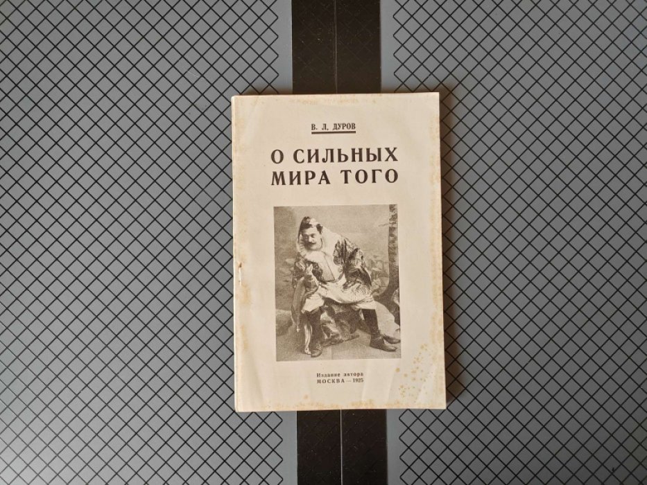Дуров В.Л. О сильных мира того.