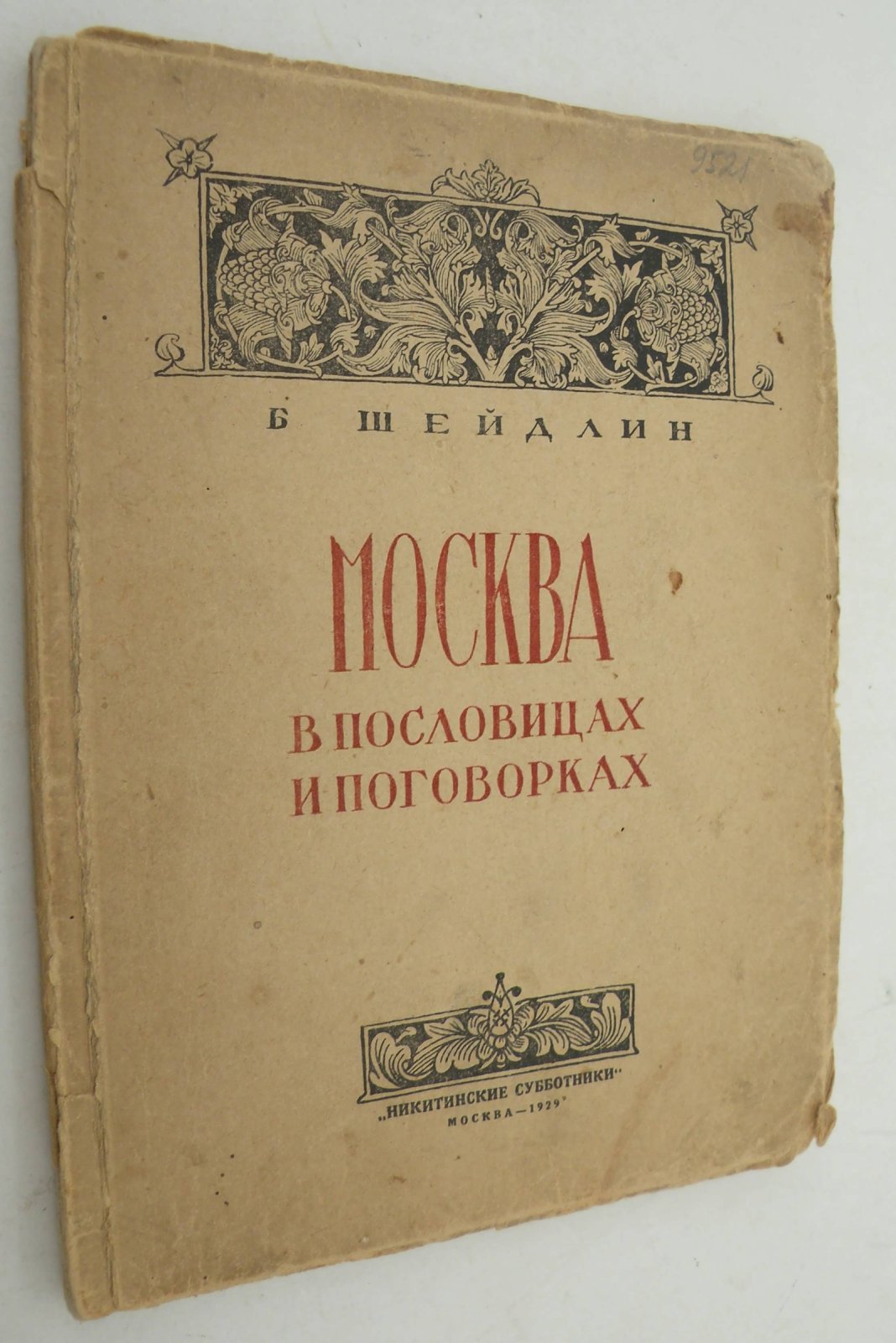 Шейдлин Б. Москва в пословицах и поговорках.