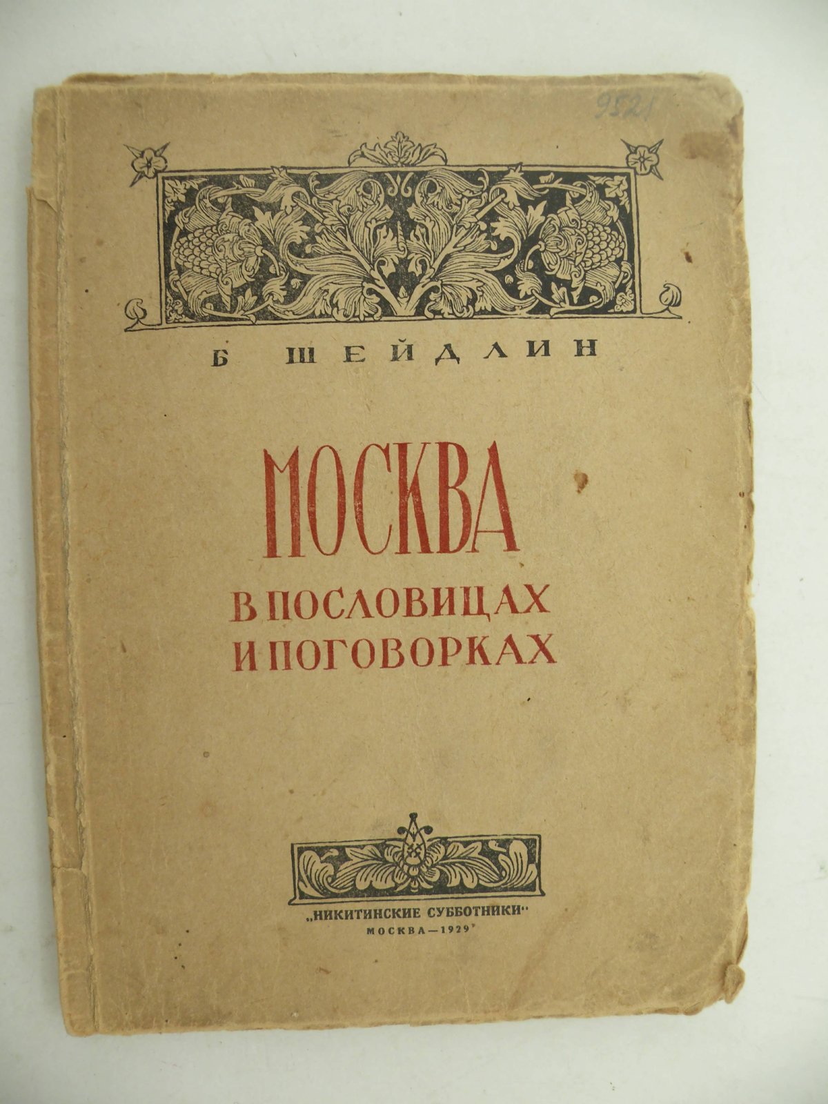 Шейдлин Б. Москва в пословицах и поговорках.