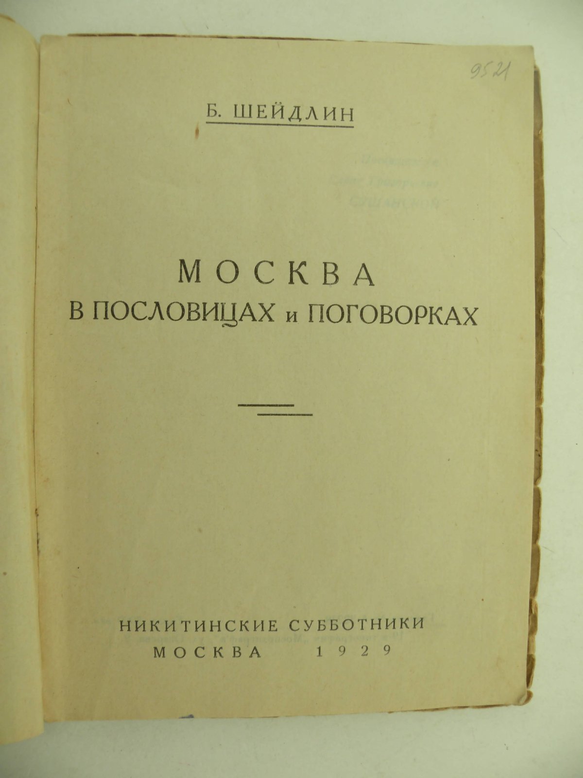 Шейдлин Б. Москва в пословицах и поговорках.