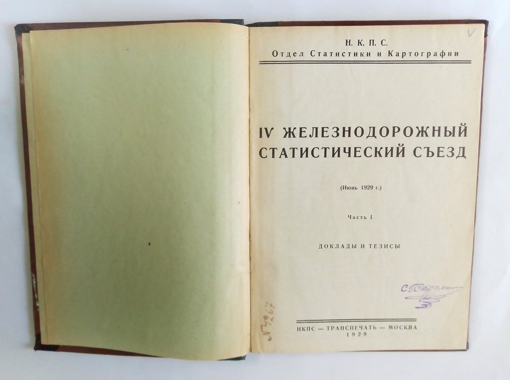 IV железнодорожный статистический съезд.