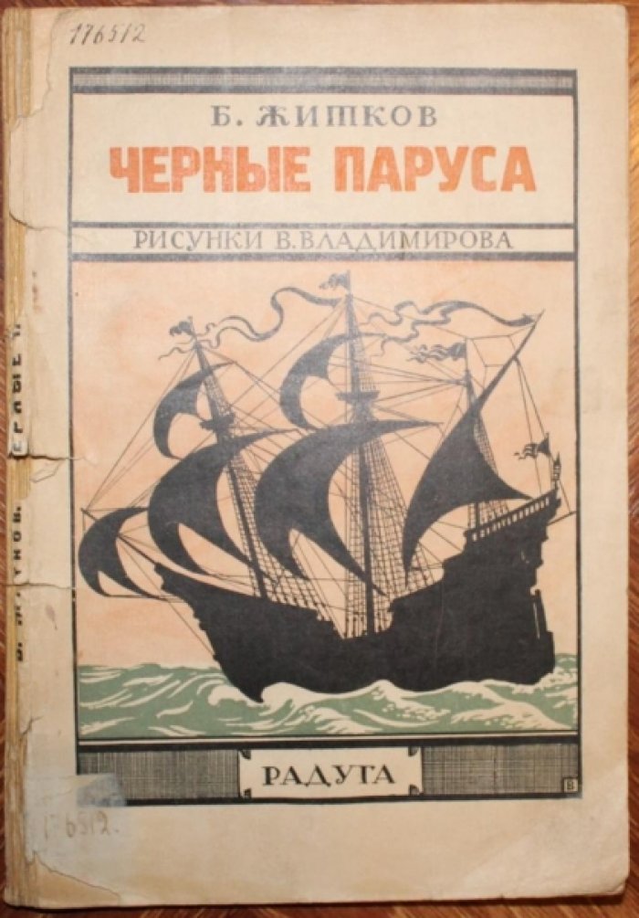 Житков, Б. Черные паруса.