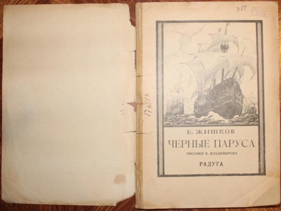Житков, Б. Черные паруса.