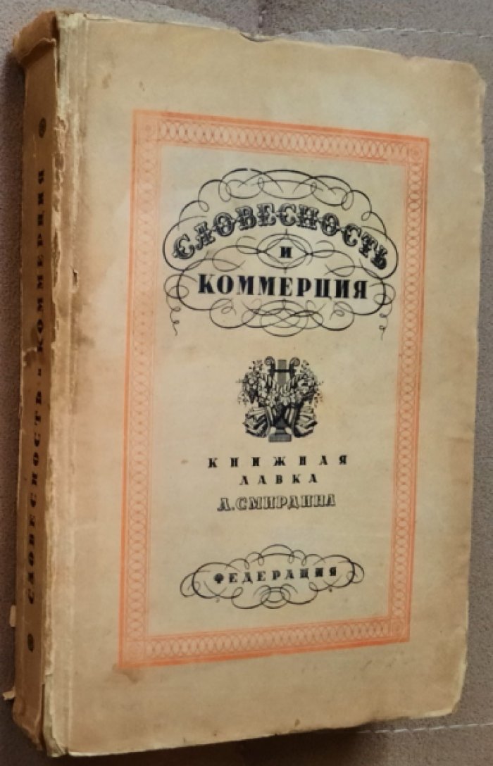 Гриц Т., Тренин В., Никитин М. Словесность и коммерция(книжная лавка А.Ф.Смирдина)