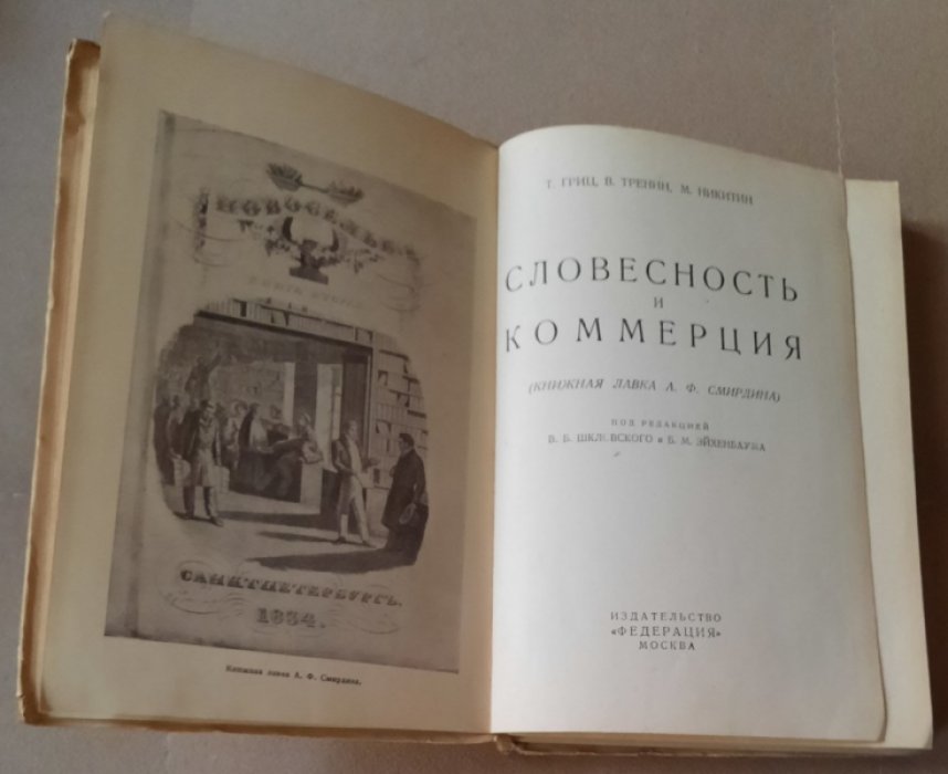 Гриц Т., Тренин В., Никитин М. Словесность и коммерция(книжная лавка А.Ф.Смирдина)