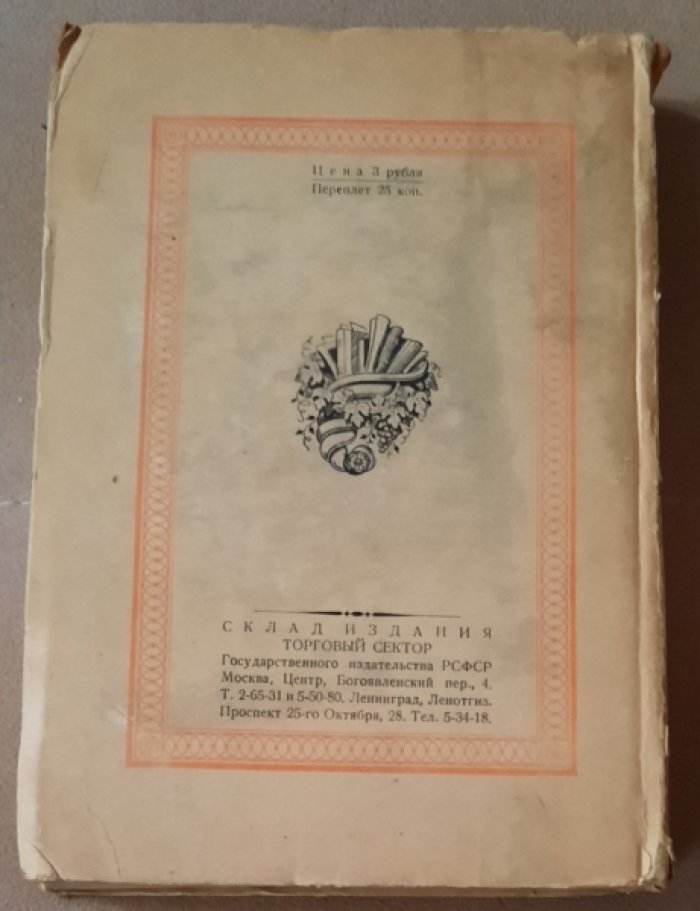 Гриц Т., Тренин В., Никитин М. Словесность и коммерция(книжная лавка А.Ф.Смирдина)