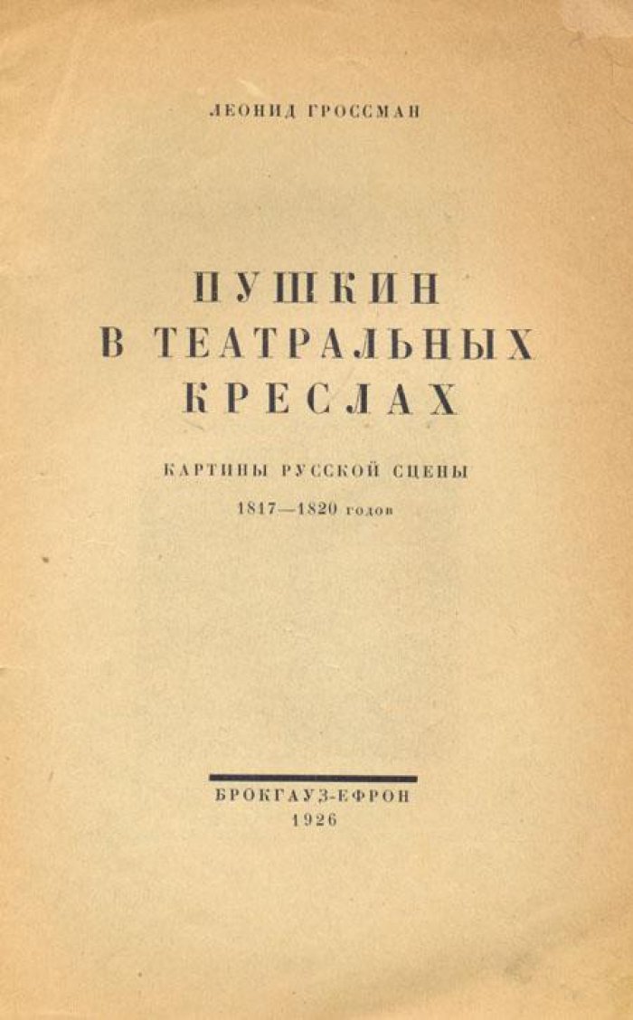 Гроссман, Леонид. Пушкин в театральных креслах.