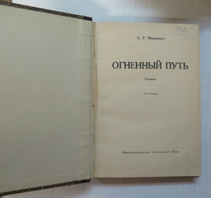 Минцлов С. Огненный путь.