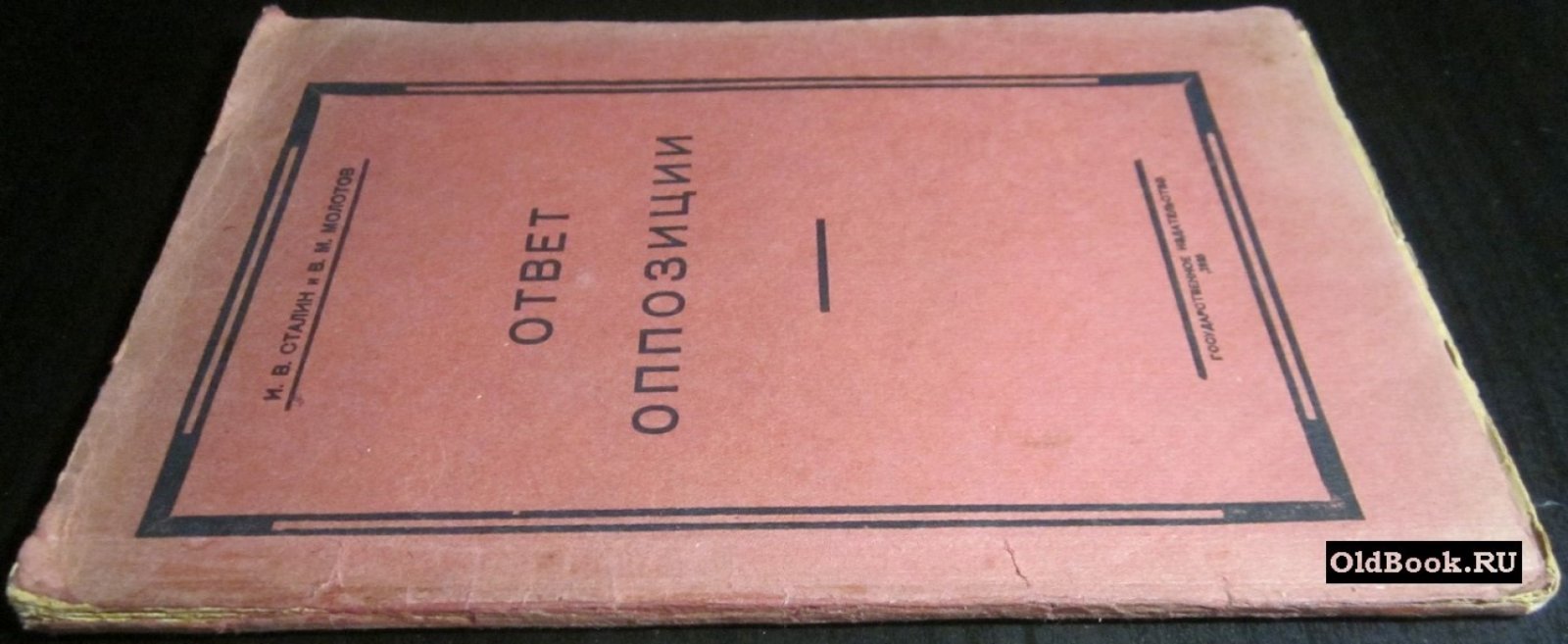 Сталин И.В., Молотов В.М. Ответ оппозиции.