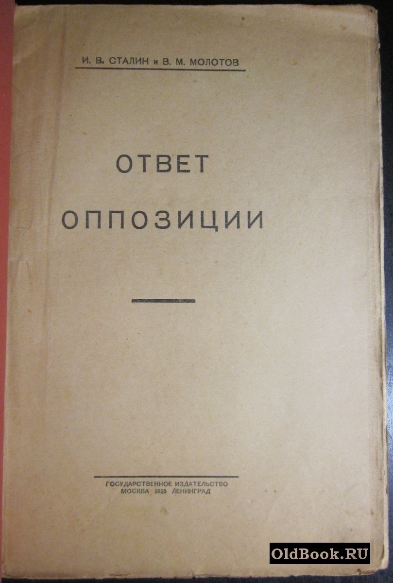 Сталин И.В., Молотов В.М. Ответ оппозиции.