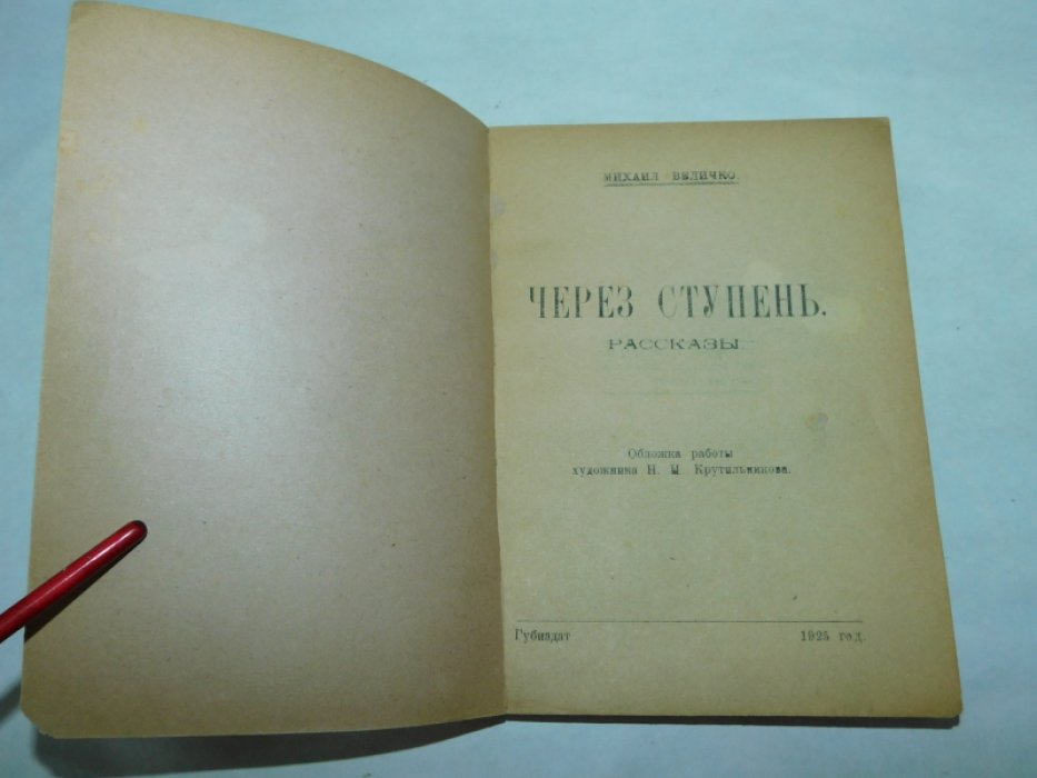 Величко Мих.Арсеньевич Через ступень.