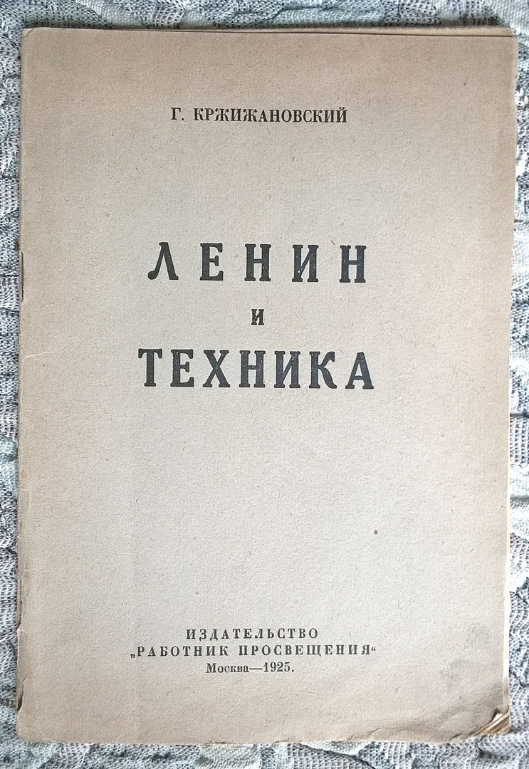 Кржижановский Г. Ленин и техника.