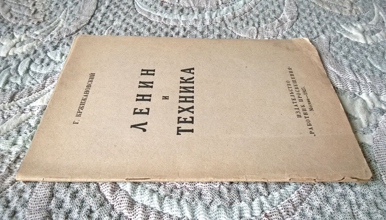 Кржижановский Г. Ленин и техника.
