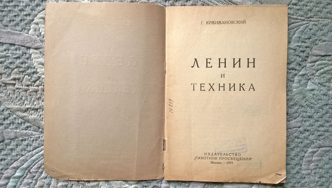 Кржижановский Г. Ленин и техника.