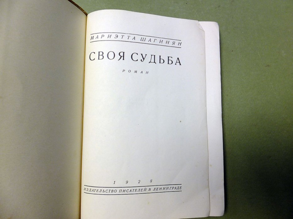 Шагинян М. Своя судьба.