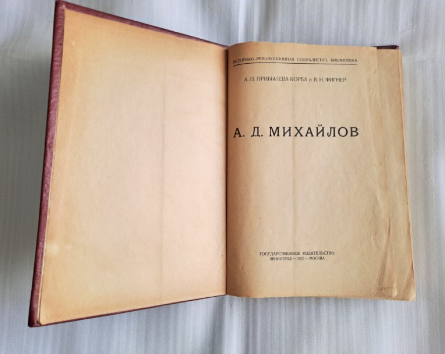 Прибылева-Корба А.П., Фигнер В.Н. Конволют: 1. Народоволец Александр Дмитриевич Михайлов. 2. Народная воля. Воспоминания о 1870—1880-х гг. С приложением планов тюрем на Каре и 4 портретов Прибылевой-Корбы.