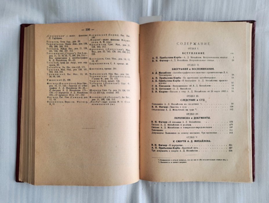 Прибылева-Корба А.П., Фигнер В.Н. Конволют: 1. Народоволец Александр Дмитриевич Михайлов. 2. Народная воля. Воспоминания о 1870—1880-х гг. С приложением планов тюрем на Каре и 4 портретов Прибылевой-Корбы.