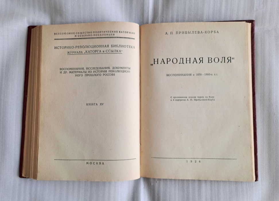 Прибылева-Корба А.П., Фигнер В.Н. Конволют: 1. Народоволец Александр Дмитриевич Михайлов. 2. Народная воля. Воспоминания о 1870—1880-х гг. С приложением планов тюрем на Каре и 4 портретов Прибылевой-Корбы.