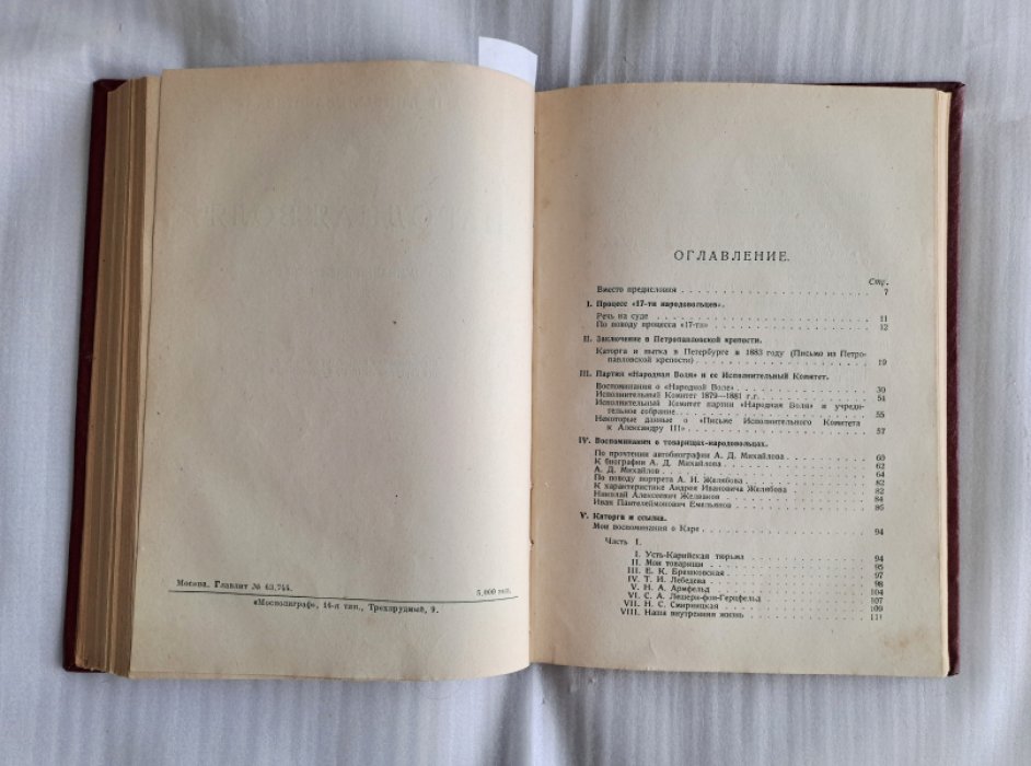 Прибылева-Корба А.П., Фигнер В.Н. Конволют: 1. Народоволец Александр Дмитриевич Михайлов. 2. Народная воля. Воспоминания о 1870—1880-х гг. С приложением планов тюрем на Каре и 4 портретов Прибылевой-Корбы.