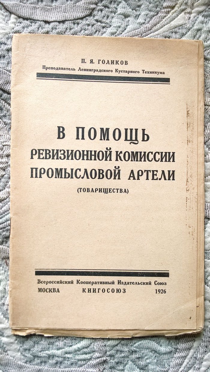 Голиков П.Я. В помощь ревизионной комиссии промысловой артели (товарищества).