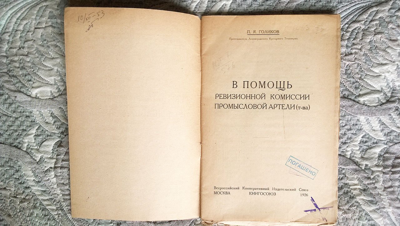 Голиков П.Я. В помощь ревизионной комиссии промысловой артели (товарищества).