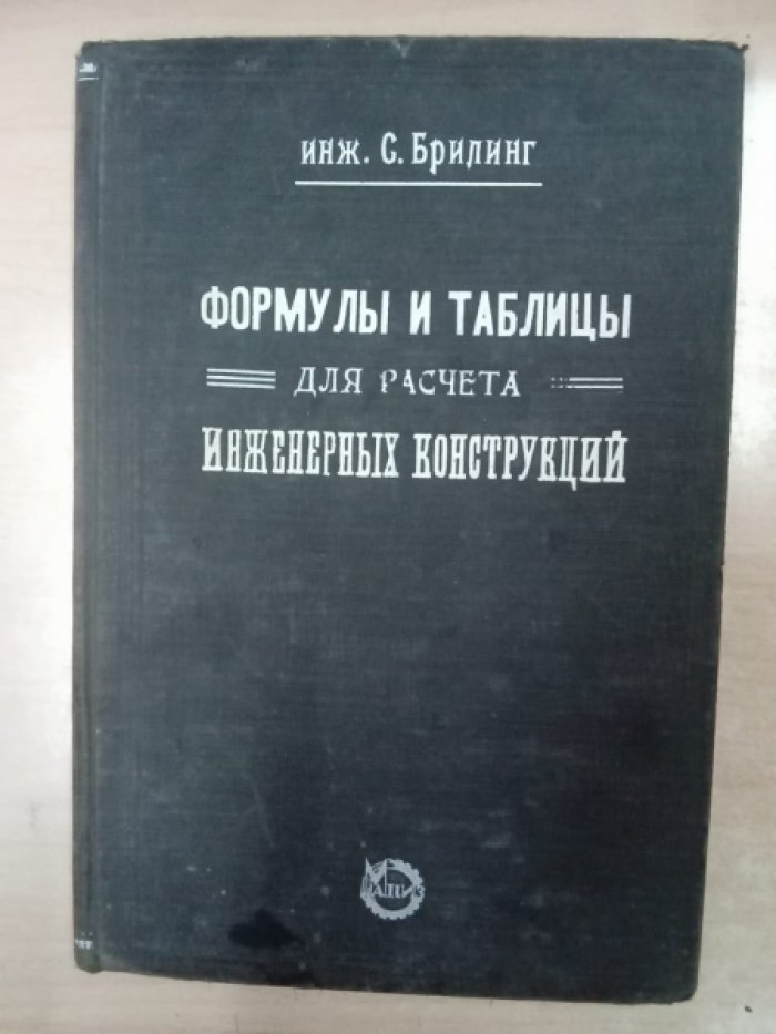 Брилинг С.Р. Формулы и таблицы для расчета инженерных конструкций с примерными расчетами.