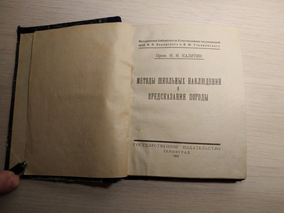 Калитин Н. Н. Методы школьных наблюдений и предсказания погоды.