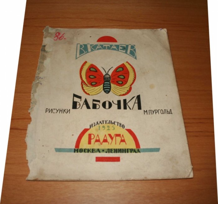 Катаев В. Бабочка.