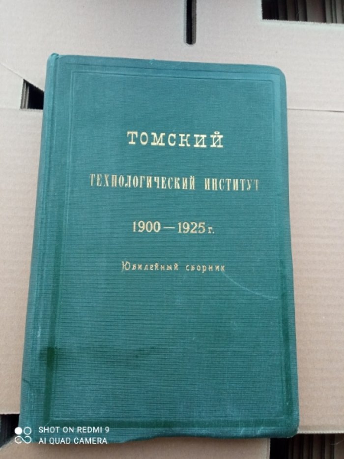 Томский Технологический Институт 1900-1925 г. (Юбилейный сборник)