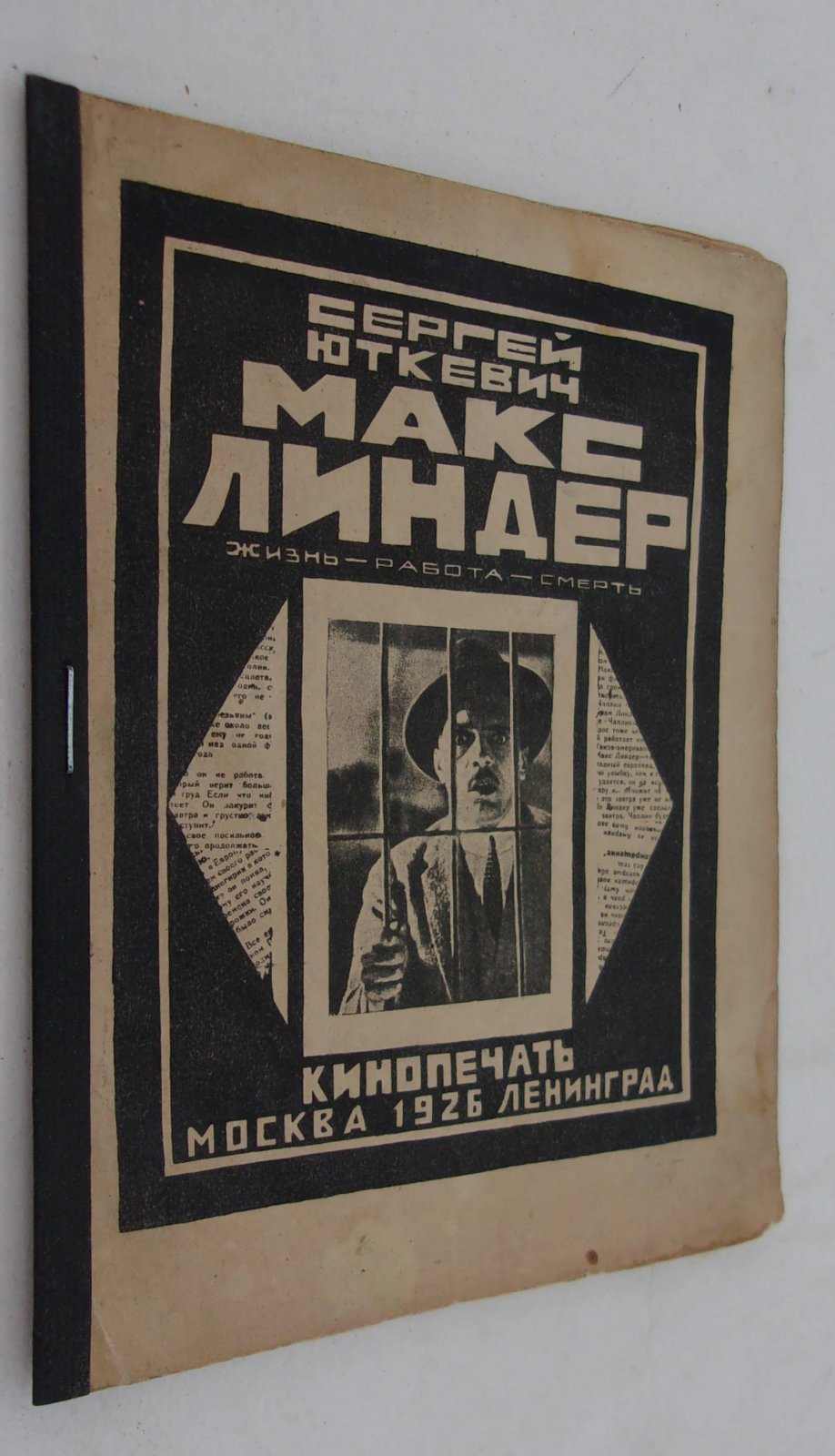 Юткевич Сергей. Макс Линдер. Жизнь - Работа - Смерть.