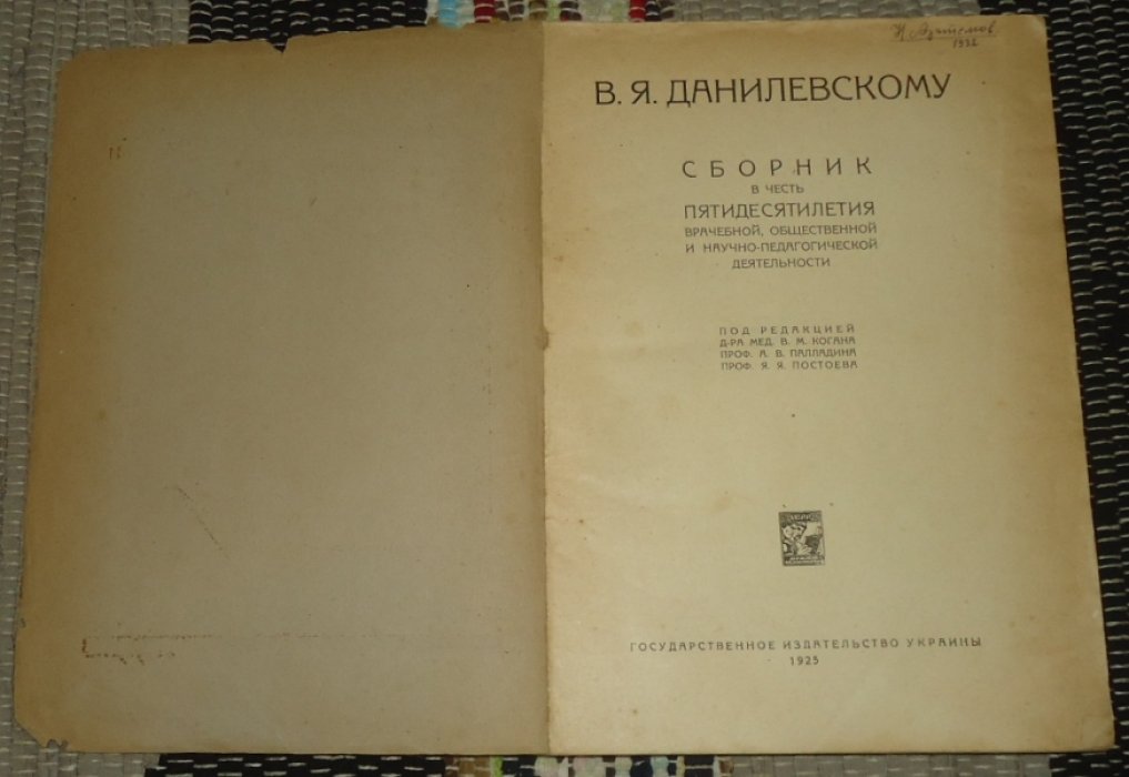 В. Я. Данилевскому : Сборник в честь пятидесятилетия врачебной, обществ. и науч.-педагогич. Деятельности.