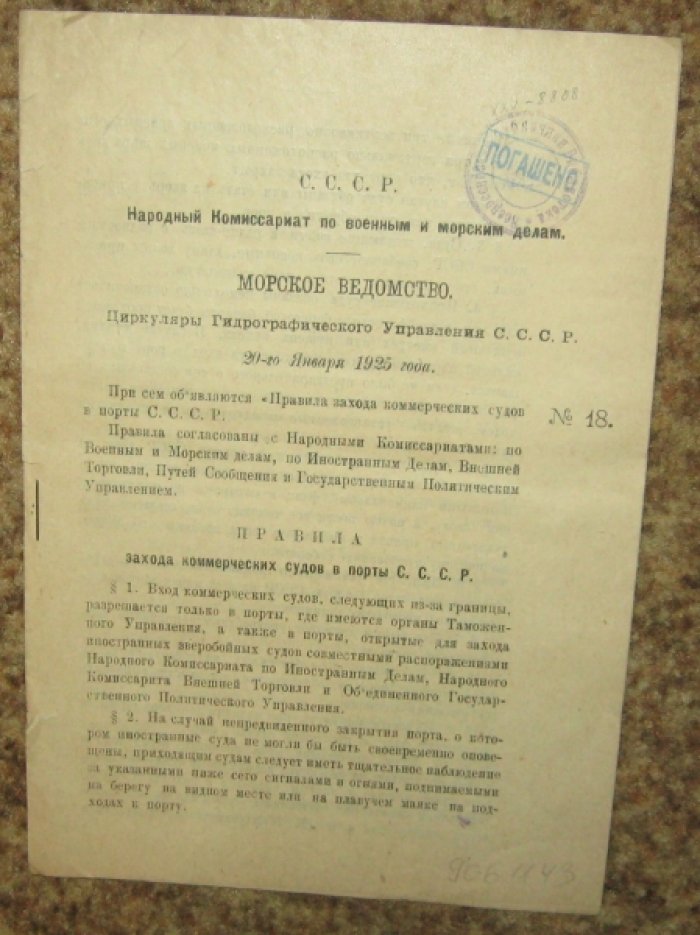 Морское ведомство Циркуляры Гидрографическеского Управления СССР.