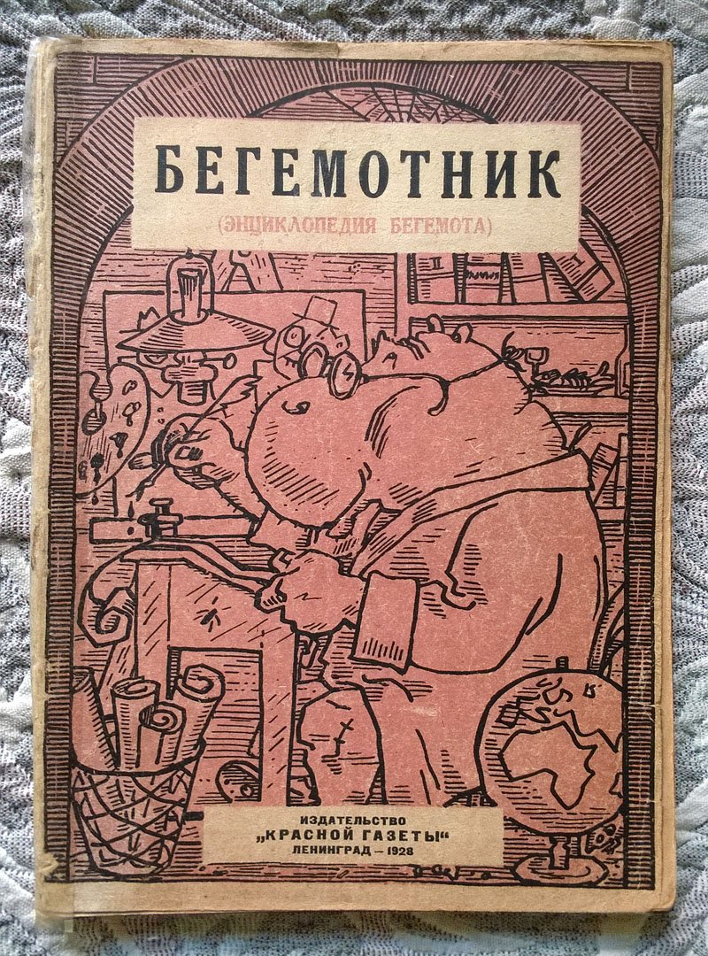 Бегемотник (Энциклопедия «Бегемота»): Автобиографии, портреты, шаржи и избранные рассказы, стихи и рисунки юмористов-писателей и художников.