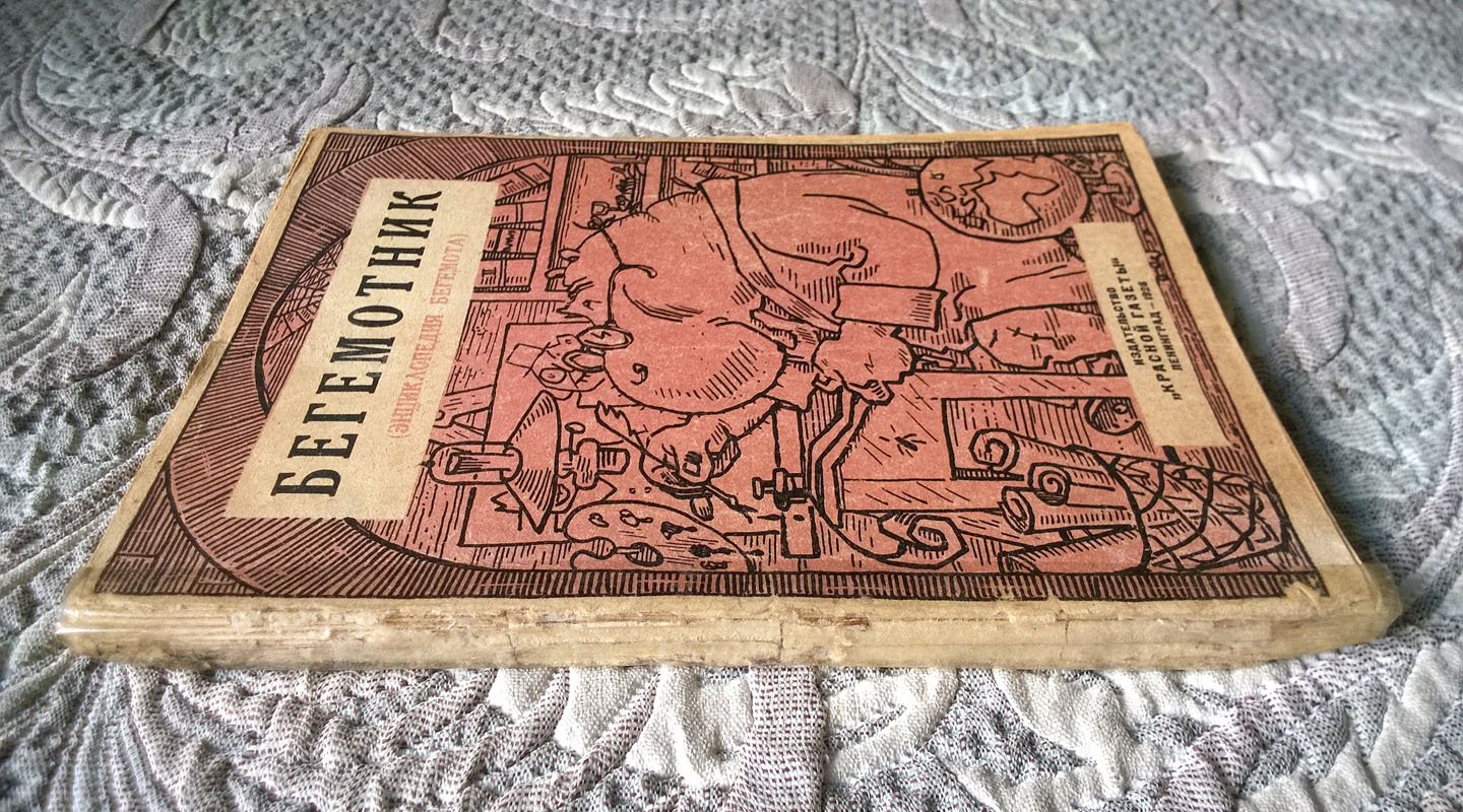 Бегемотник (Энциклопедия «Бегемота»): Автобиографии, портреты, шаржи и избранные рассказы, стихи и рисунки юмористов-писателей и художников.
